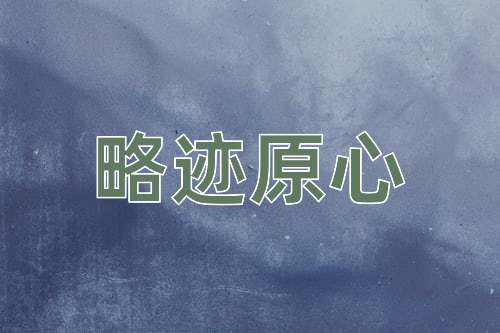 成语略迹原心