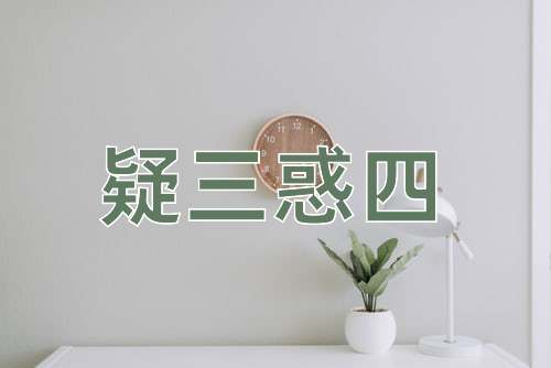 成语疑三惑四