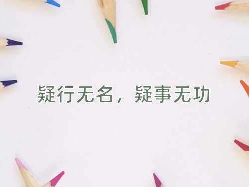 成语疑行无名，疑事无功