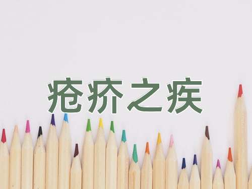 成语疮疥之疾