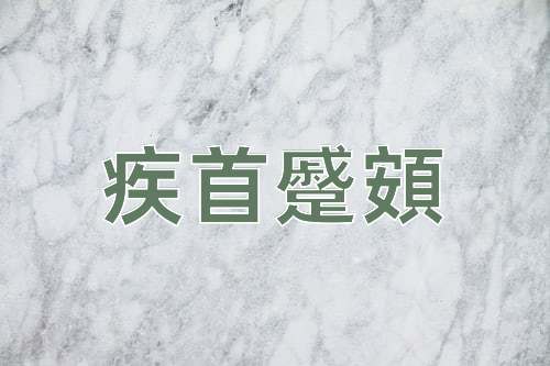 成语疾首蹙頞