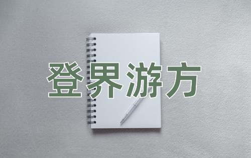 成语登界游方