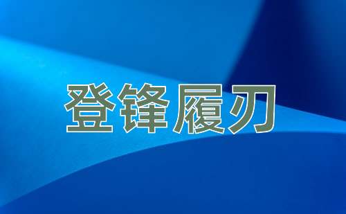 成语登锋履刃