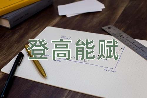 成语登高能赋