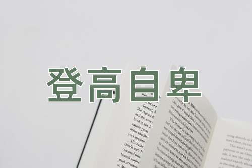 成语登高自卑