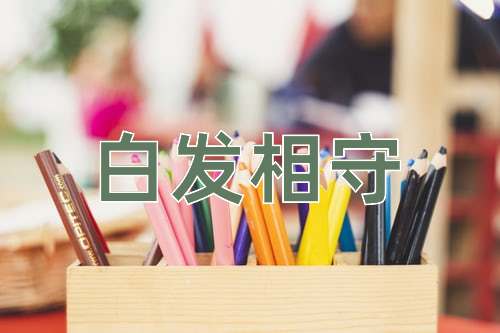 成语白发相守