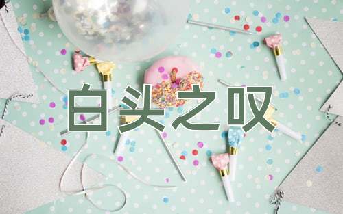 成语白头之叹