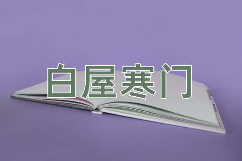 成语白屋寒门