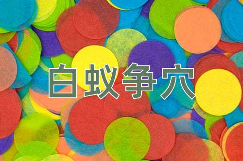 成语白蚁争穴