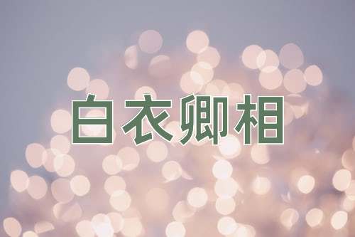 成语白衣卿相