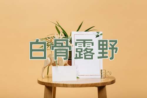 成语白骨露野