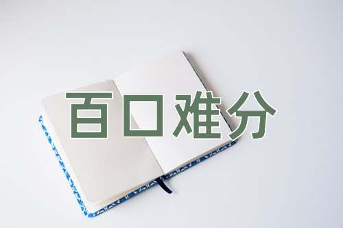 成语百口难分