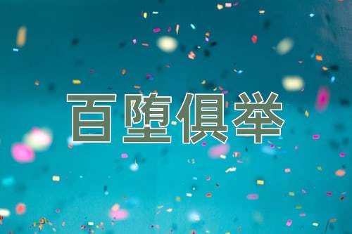成语百堕俱举