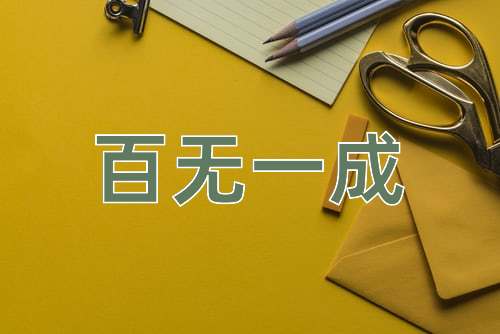 成语百无一成