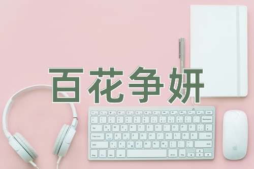 成语百花争妍