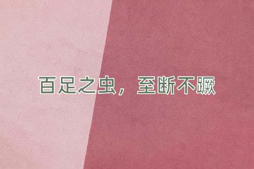 成语百足之虫，至断不蹶