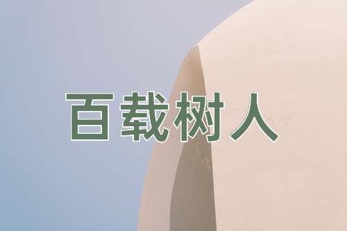 成语百载树人
