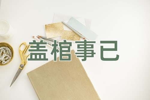 成语盖棺事已