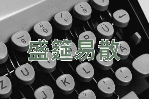 成语盛筵易散