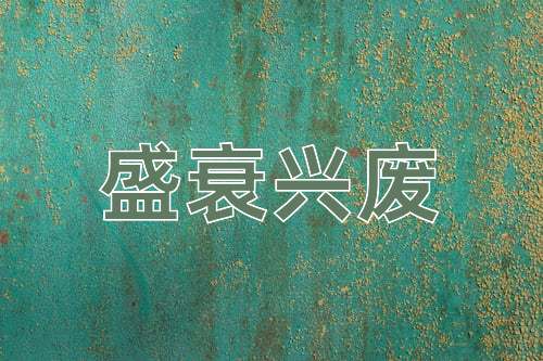 成语盛衰兴废