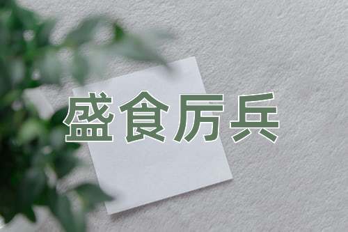 成语盛食厉兵