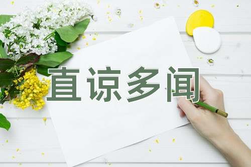 成语直谅多闻