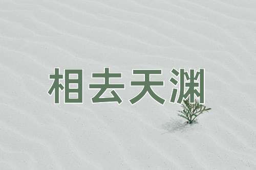 成语相去天渊