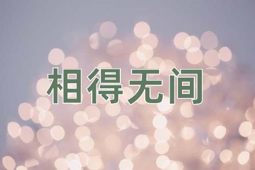 成语相得无间