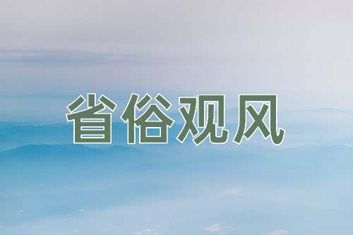 成语省俗观风