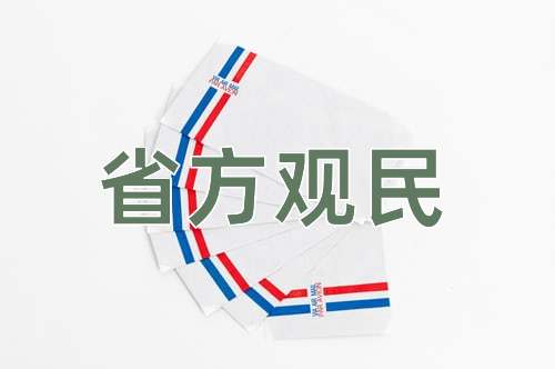 成语省方观民