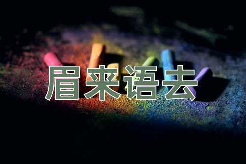 成语眉来语去