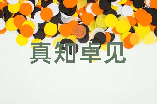 成语真知卓见