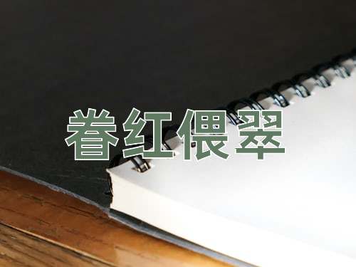 成语眷红偎翠