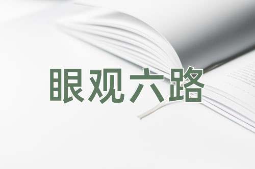 成语眼观六路