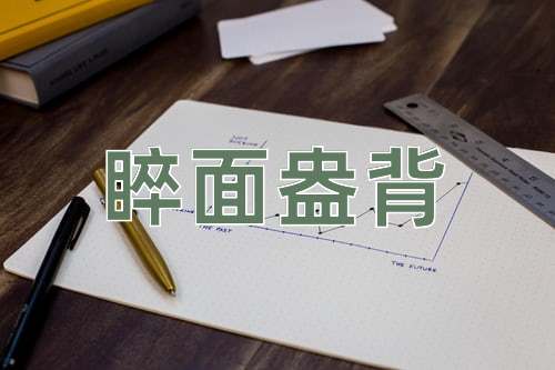 成语睟面盎背