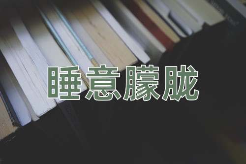成语睡意朦胧