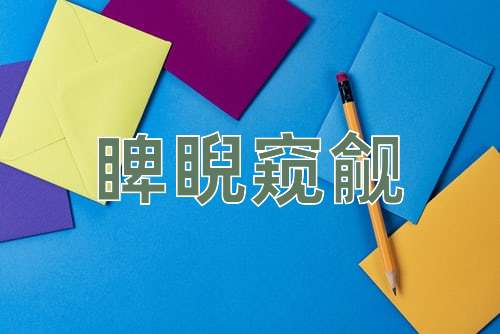 成语睥睨窥觎