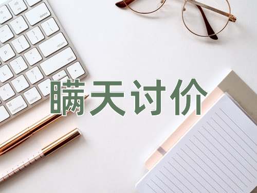 成语瞒天讨价