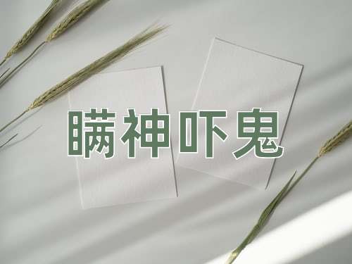 成语瞒神吓鬼