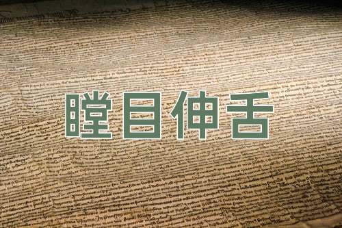 成语瞠目伸舌