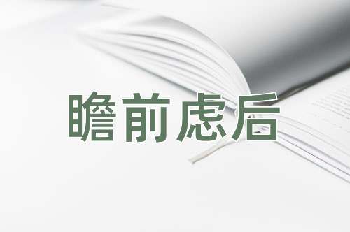 成语瞻前虑后