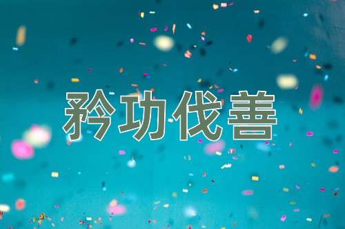成语矜功伐善