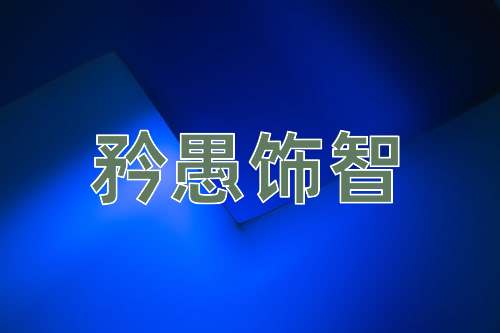 成语矜愚饰智