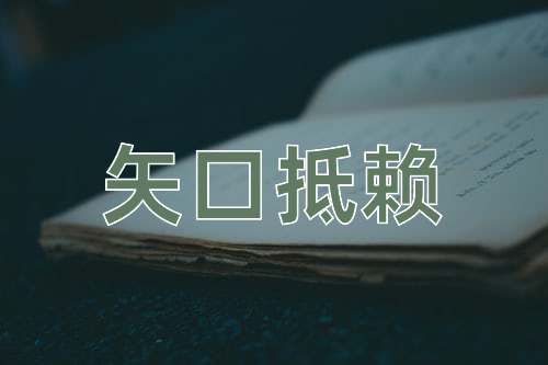成语矢口抵赖