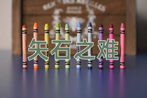 成语矢石之难