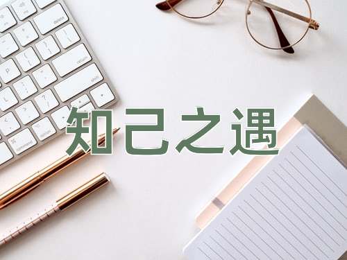 成语知己之遇