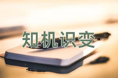 成语知机识变