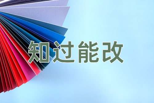 成语知过能改