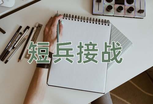 成语短兵接战