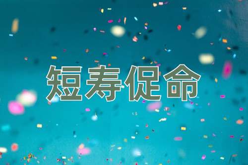 成语短寿促命